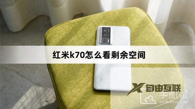 红米k70怎么看剩余空间