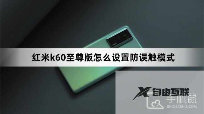 红米k60至尊版怎么设置防误触模式