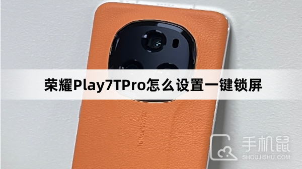 荣耀Play7TPro怎么设置一键锁屏