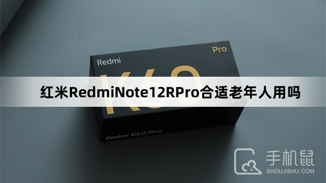 红米RedmiNote12RPro合适老年人用吗