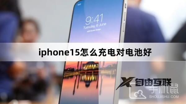 iphone15怎么充电对电池好