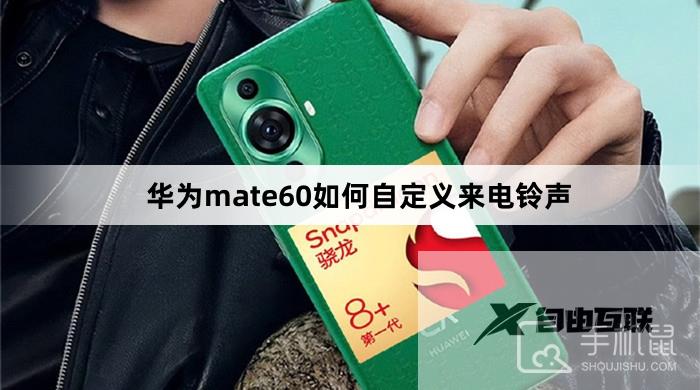 华为mate60如何自定义来电铃声