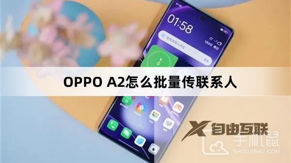 OPPO A2怎么批量传联系人