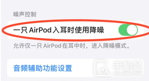 AirPods Pro2可以一只耳朵开降噪吗