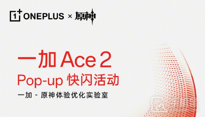 一加 Ace 2快闪活动哪些城市可以参加