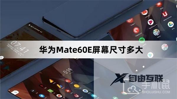 华为Mate60E屏幕尺寸多大