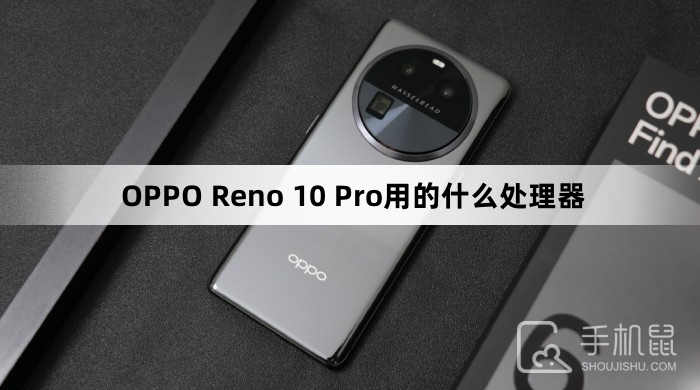 OPPO Reno 10 Pro用的什么处理器