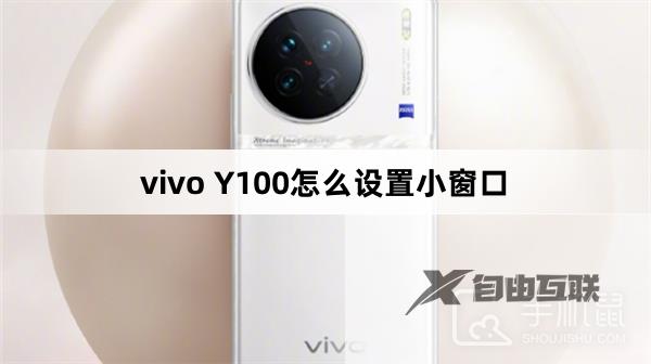 vivo Y100怎么设置小窗口