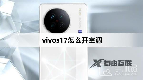 vivos17怎么开空调