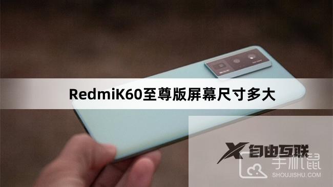 RedmiK60至尊版屏幕尺寸多大