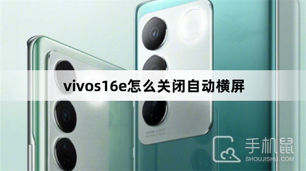 vivos16e怎么关闭自动横屏