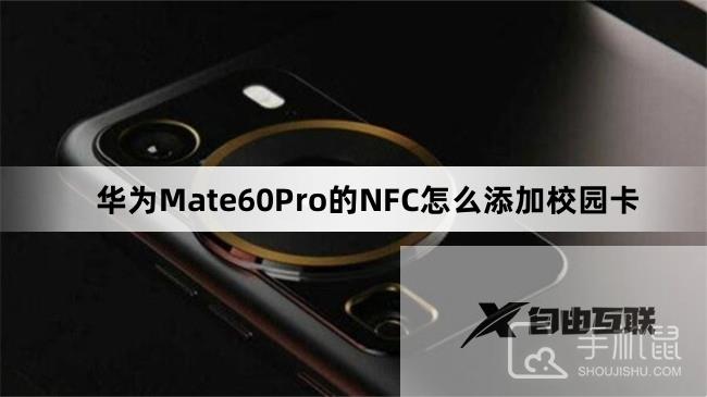 华为Mate60Pro的NFC怎么添加校园卡