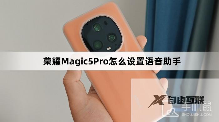 荣耀Magic5Pro怎么设置语音助手