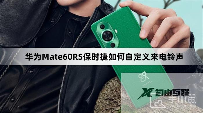 华为Mate60RS保时捷如何自定义来电铃声