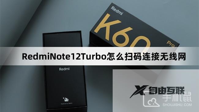 RedmiNote12Turbo怎么扫码连接无线网