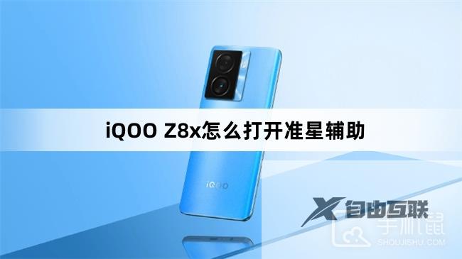 iQOO Z8x怎么打开准星辅助