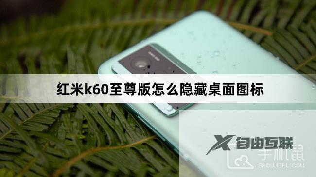 红米k60至尊版怎么隐藏桌面图标