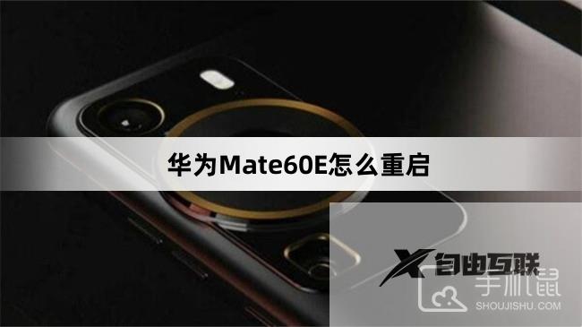 华为Mate60E怎么重启