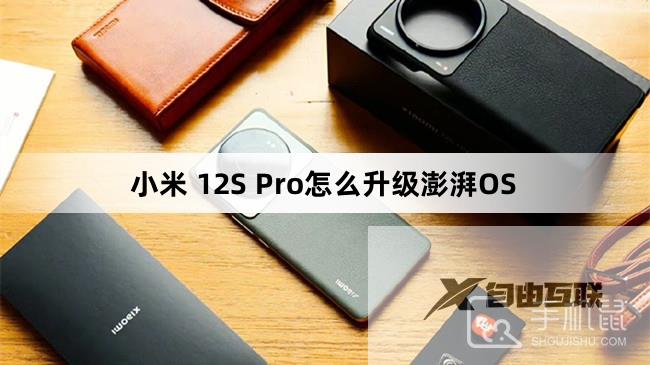 小米 12S Pro怎么升级澎湃OS