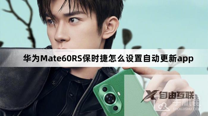 华为Mate60RS保时捷怎么设置自动更新app