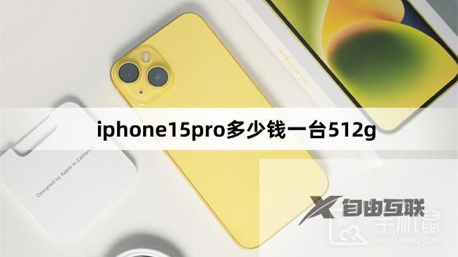 iphone15pro多少钱一台512g
