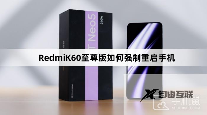 RedmiK60至尊版如何强制重启手机