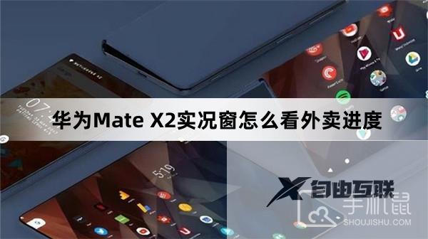 华为Mate X2实况窗怎么看外卖进度