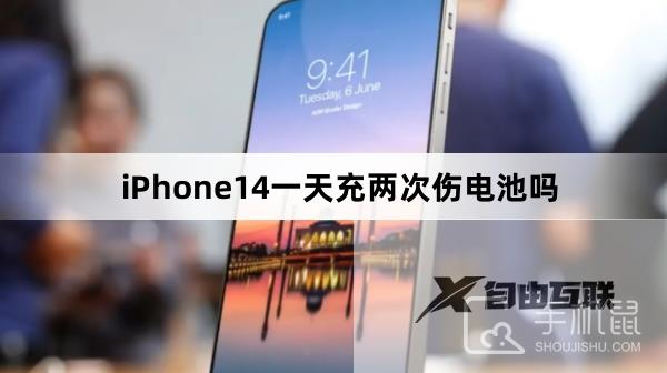 iPhone14一天充两次伤电池吗