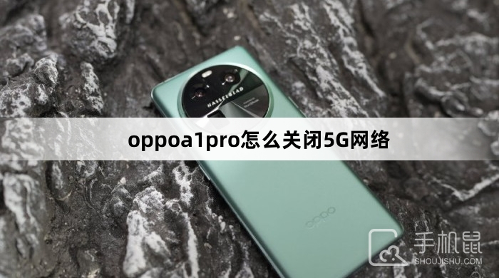 oppoa1pro关闭5G网络方法