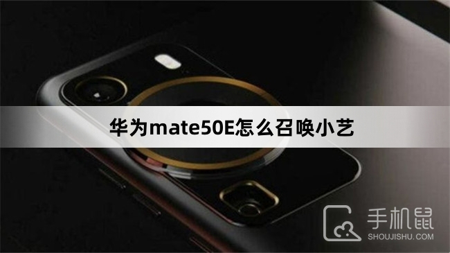 华为mate50E怎么召唤小艺