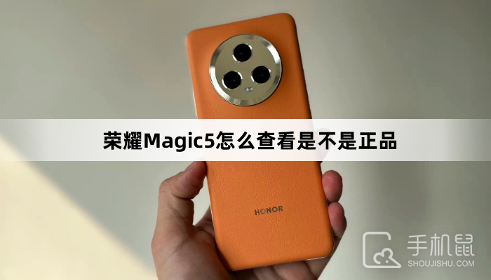 荣耀Magic5怎么查看是不是正品