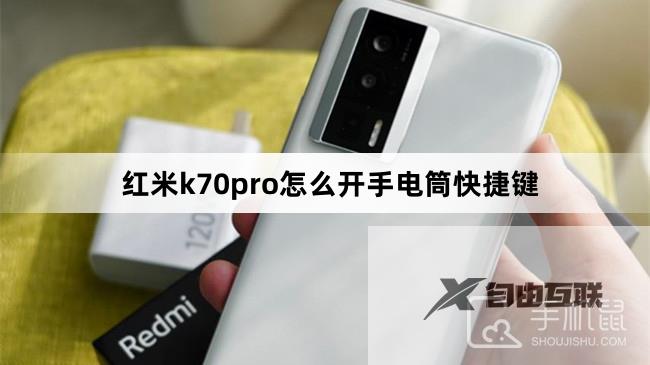 红米k70pro怎么开手电筒快捷键