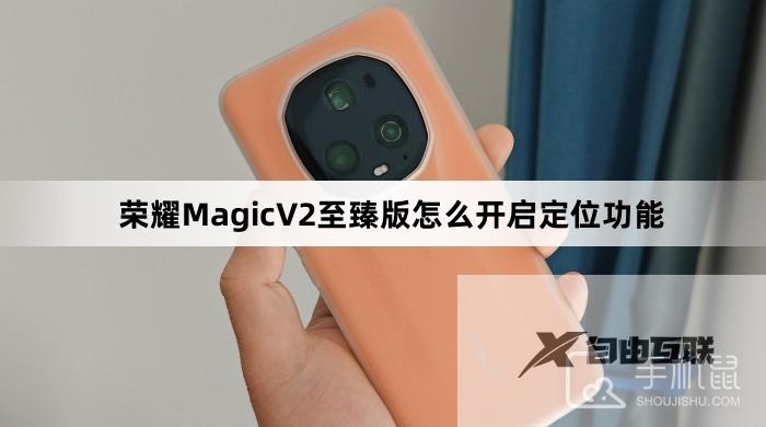 荣耀MagicV2至臻版怎么开启定位功能