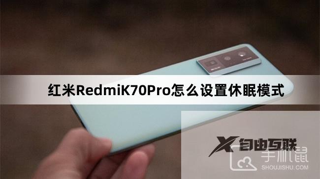 红米RedmiK70Pro怎么设置休眠模式