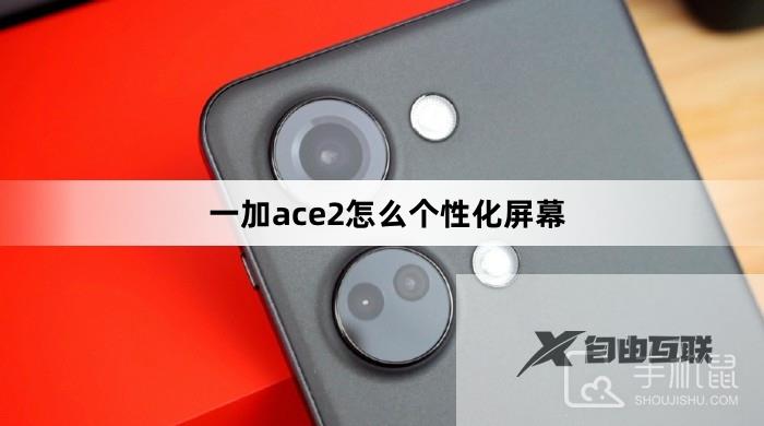 一加ace2怎么个性化屏幕