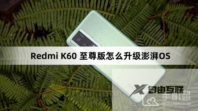 Redmi K60 至尊版怎么升级澎湃OS