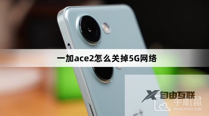 一加ace2怎么关掉5G网络