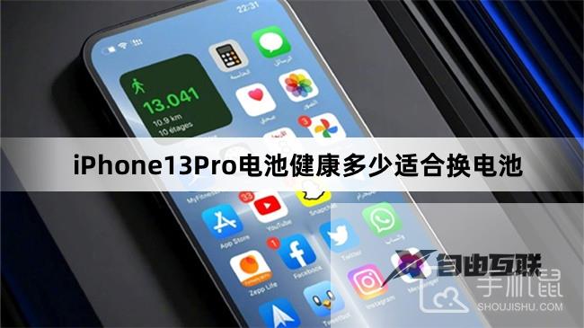 iPhone13Pro电池健康多少适合换电池