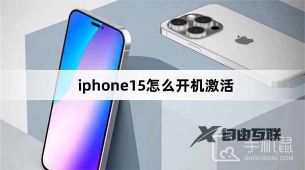 iphone15怎么开机激活