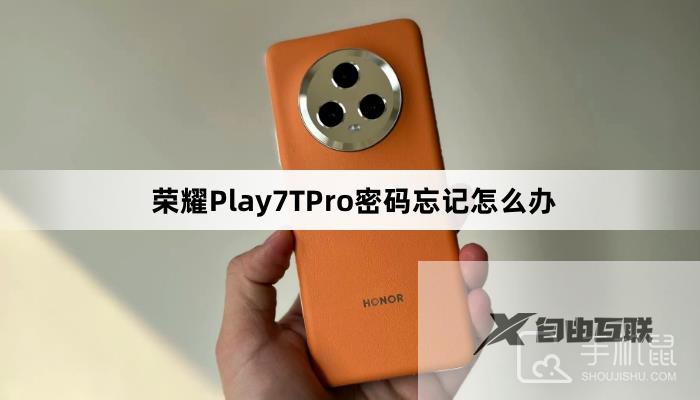 荣耀Play7TPro密码忘记怎么办