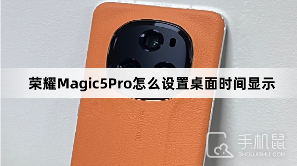 荣耀Magic5Pro怎么设置桌面时间显示