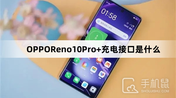 OPPOReno10Pro+充电接口是什么