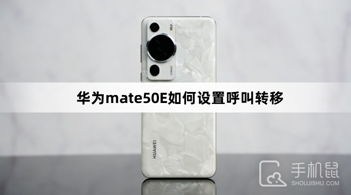 华为mate50E如何设置呼叫转移