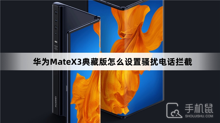 华为MateX3典藏版怎么设置骚扰电话拦截