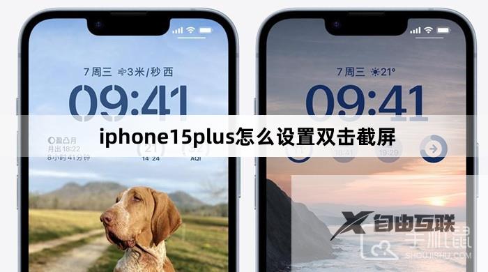 iphone15plus怎么设置双击截屏