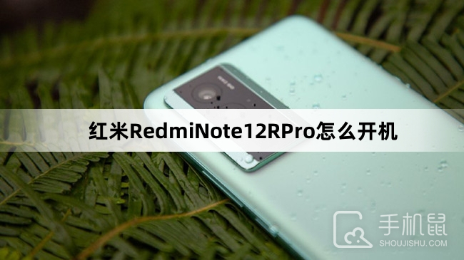 红米RedmiNote12RPro怎么开机