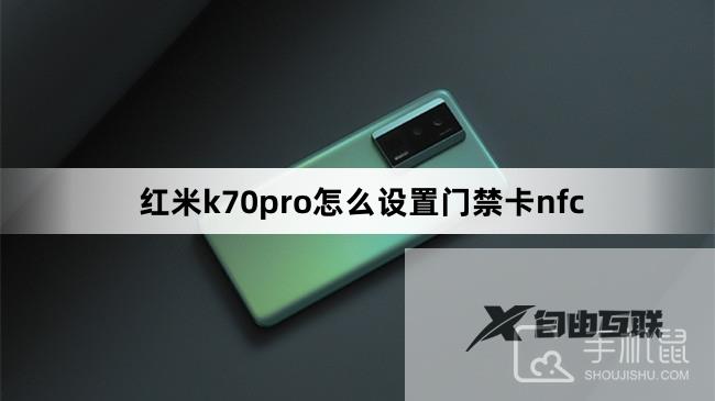 红米k70pro怎么设置门禁卡nfc