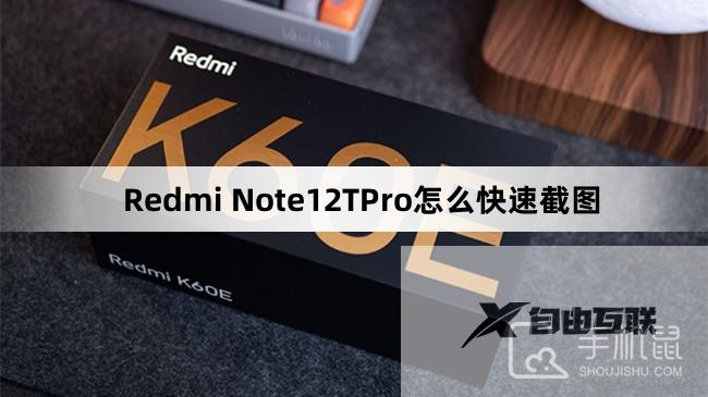 Redmi Note12TPro怎么快速截图