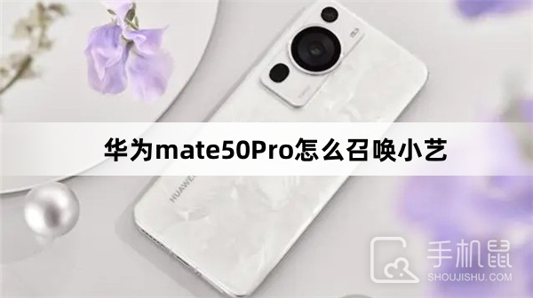 华为mate50Pro怎么召唤小艺