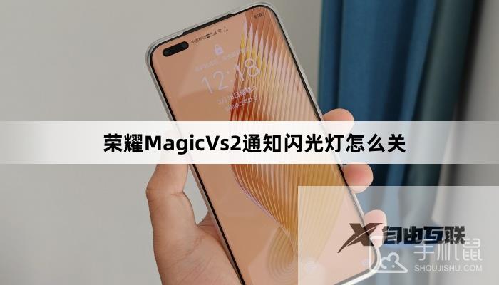 荣耀MagicVs2通知闪光灯怎么关